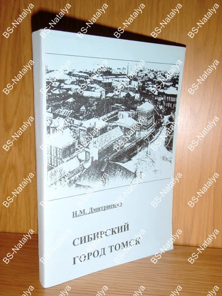 Дмитриенко Н.М. Сибирский город Томск в XIX - первой трети XX века: управление, экономика, население.
