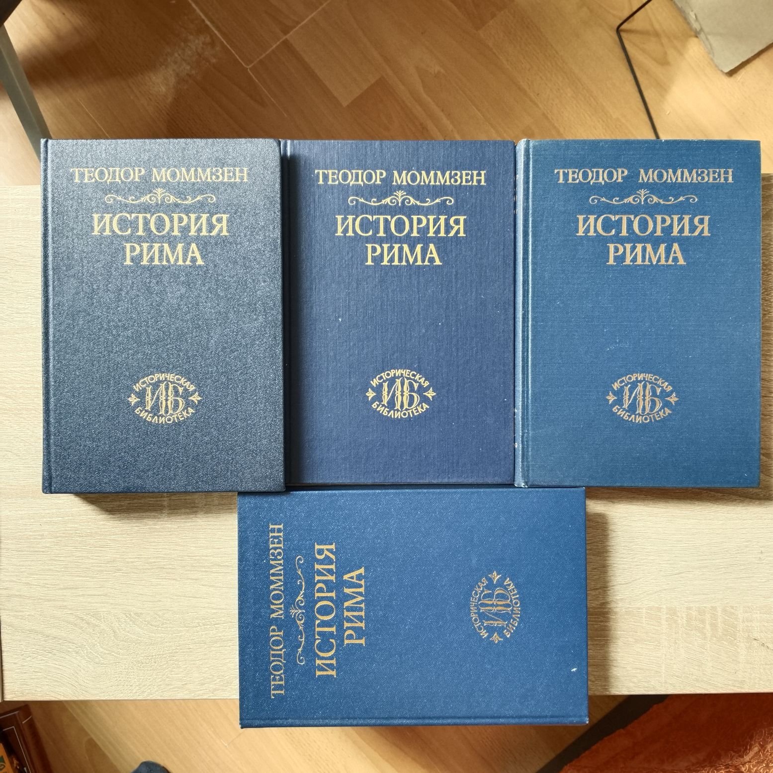 Моммзен Теодор. История Рима. 1-й, 2-й, 3-й, 5-й тома (4-й не издавался).