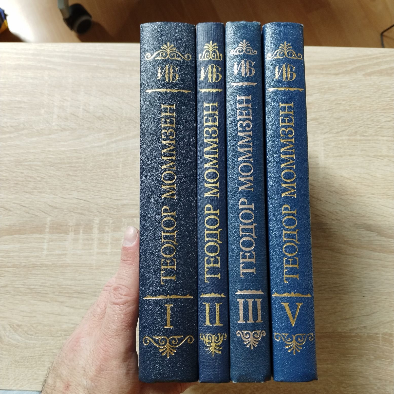Моммзен Теодор. История Рима. 1-й, 2-й, 3-й, 5-й тома (4-й не издавался).