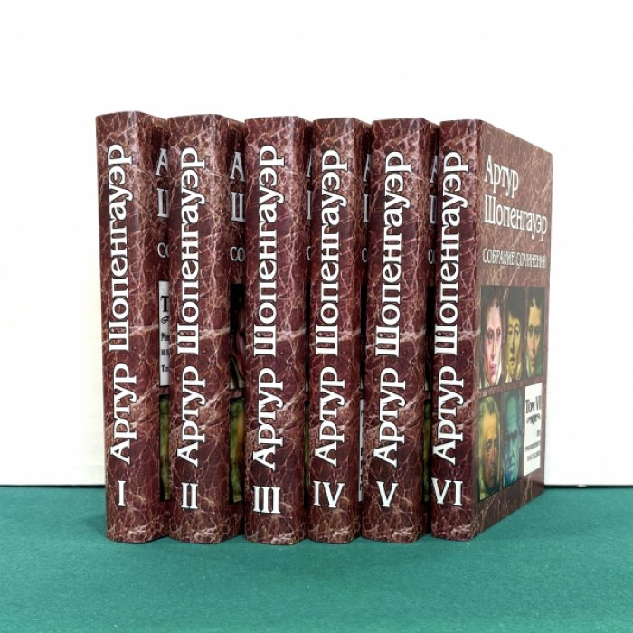 Шопенгауэр Артур. Собрание сочинений. В 6-ти томах. Т. 1-6.
