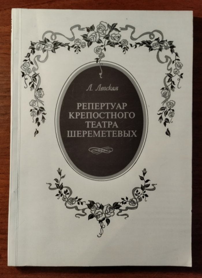 Лепская Л.А. Репертуар крепостного театра Шереметевых. Каталог пьес