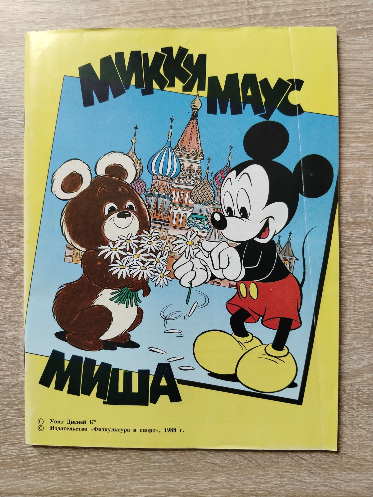 Микки Маус и Миша. Комикс.