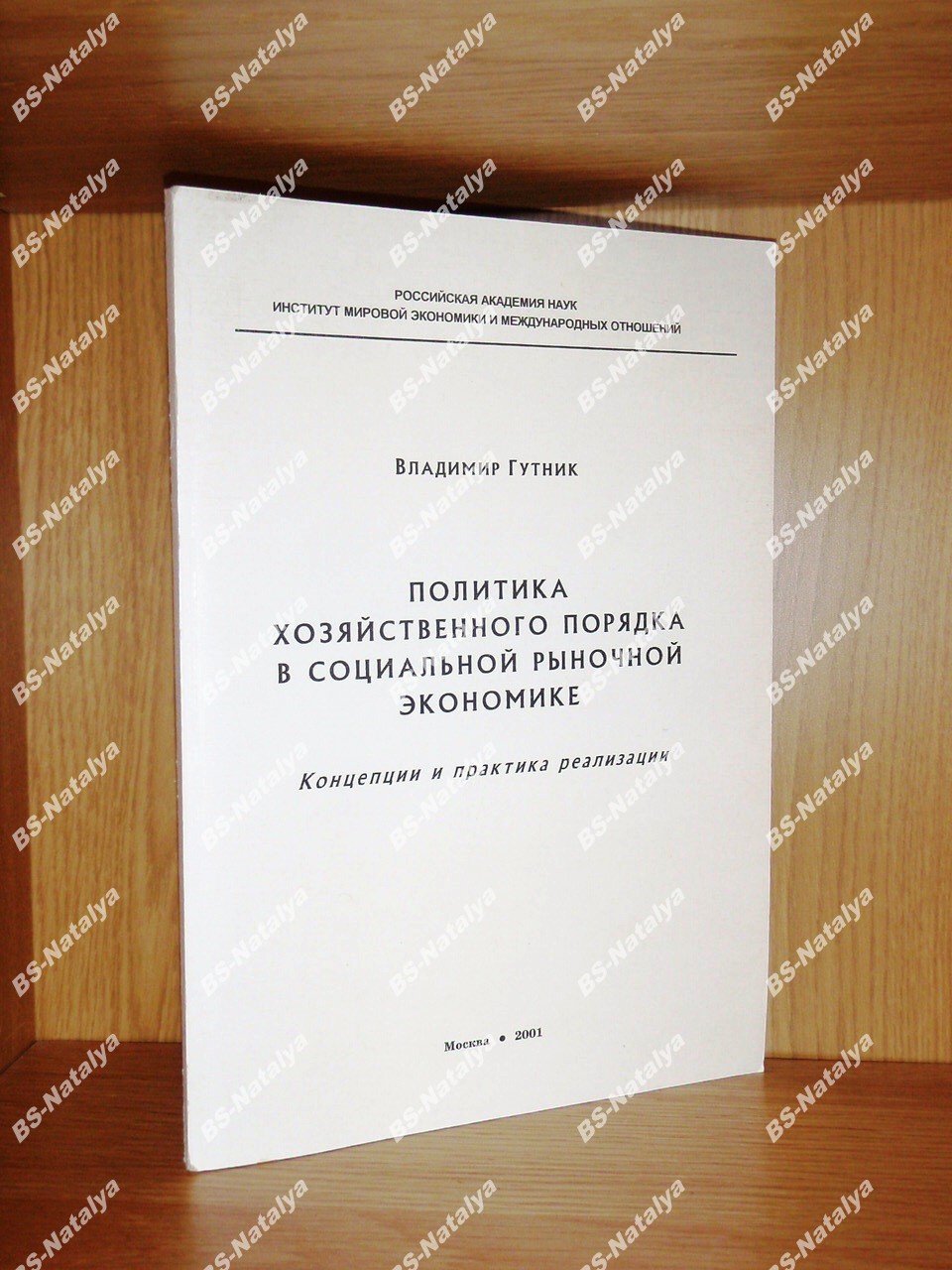 Гутник В.П. Политика хозяйственного порядка в социальной рыночной экономике. Концепции и практика реализации.