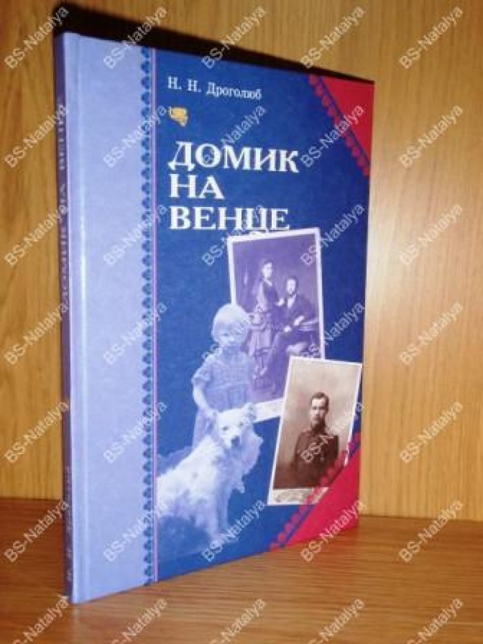 Дроголюб Н.Н. Домик на Венце.