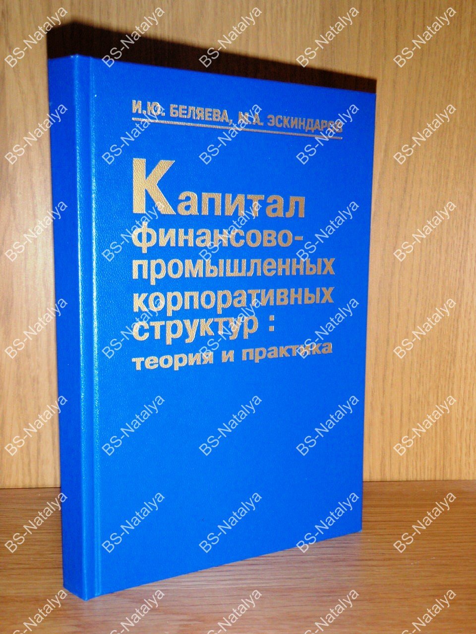 Беляева И.Ю., Эскиндаров М.А. Капитал финансово-промышленных корпоративных структур: теория и практика.