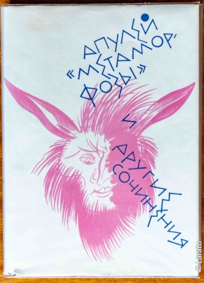 Апулей. Метаморфозы и другие сочинения.