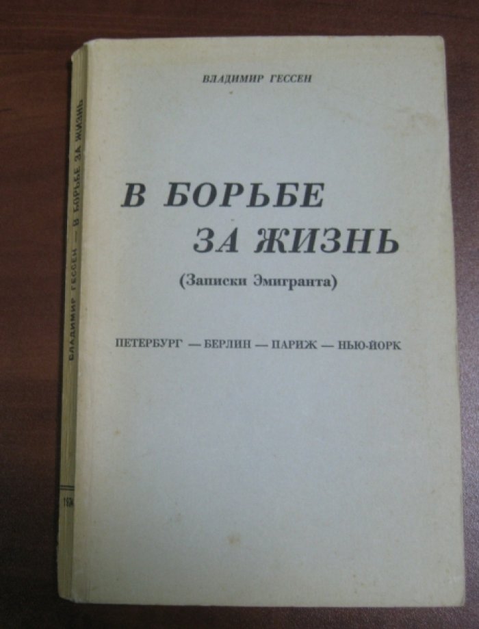 Гессен Владимир. В борьбе за жизнь. Записки эмигранта. Петербург- Берлин - Париж - Нью-Йорк.