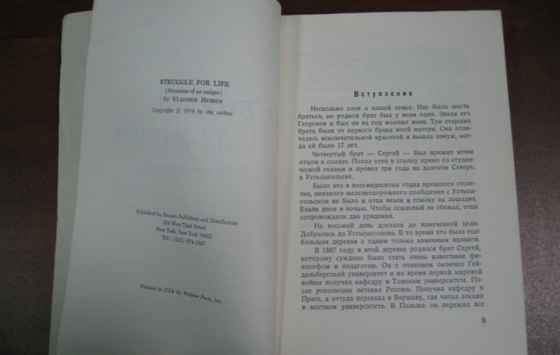 Гессен Владимир. В борьбе за жизнь. Записки эмигранта. Петербург- Берлин - Париж - Нью-Йорк.