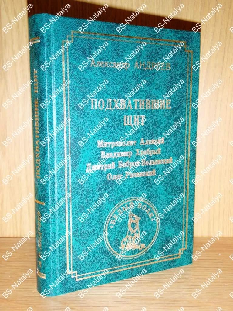 Андреев А. Подхватившие щит.