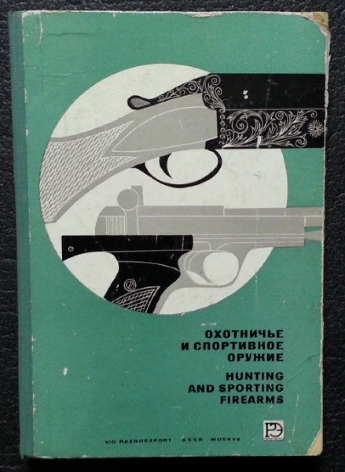Шипилов В.В., Бендасов П.И., Серебренников Г.Л. Охотничье и спортивное оружие.