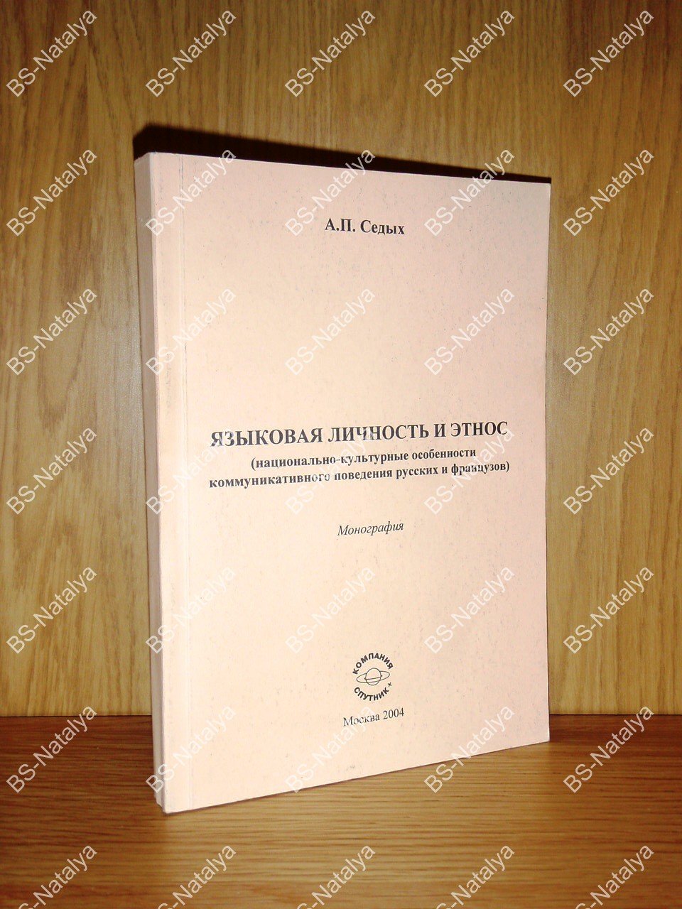 Седых А.П. Языковая личность и этнос (национально-культурные особенности коммуникативного поведения русских и французов).