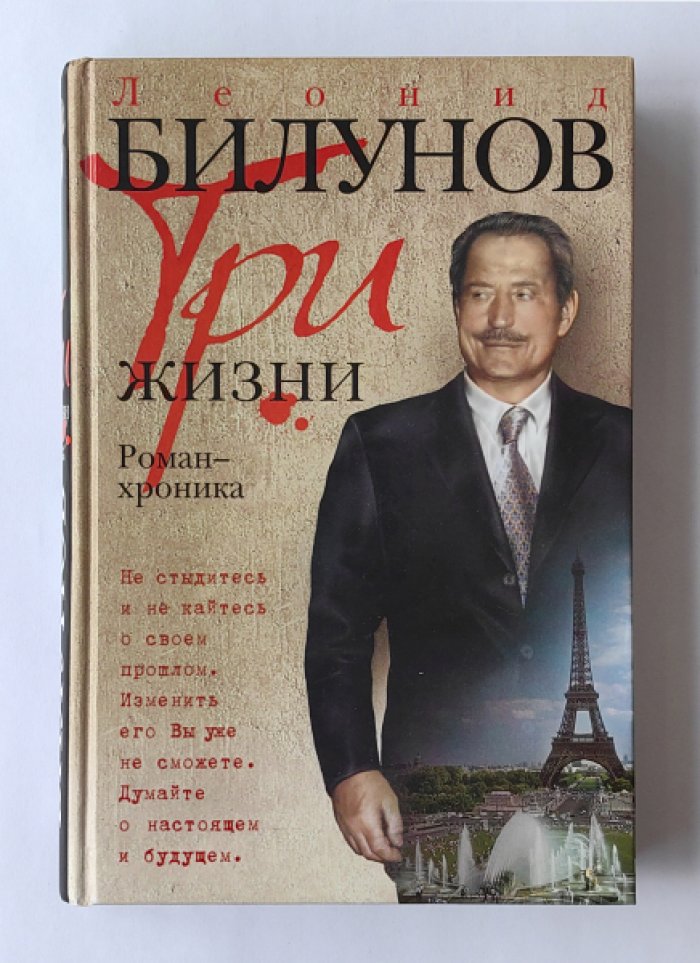Билунов Леонид Федорович. Три жизни. Роман-хроника.
