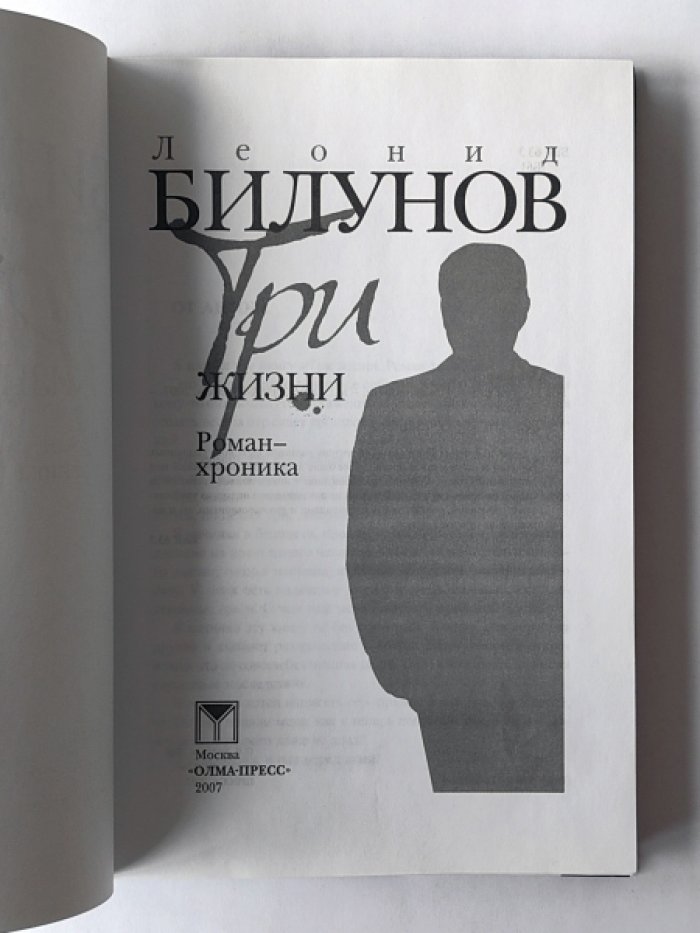 Билунов Леонид Федорович. Три жизни. Роман-хроника.