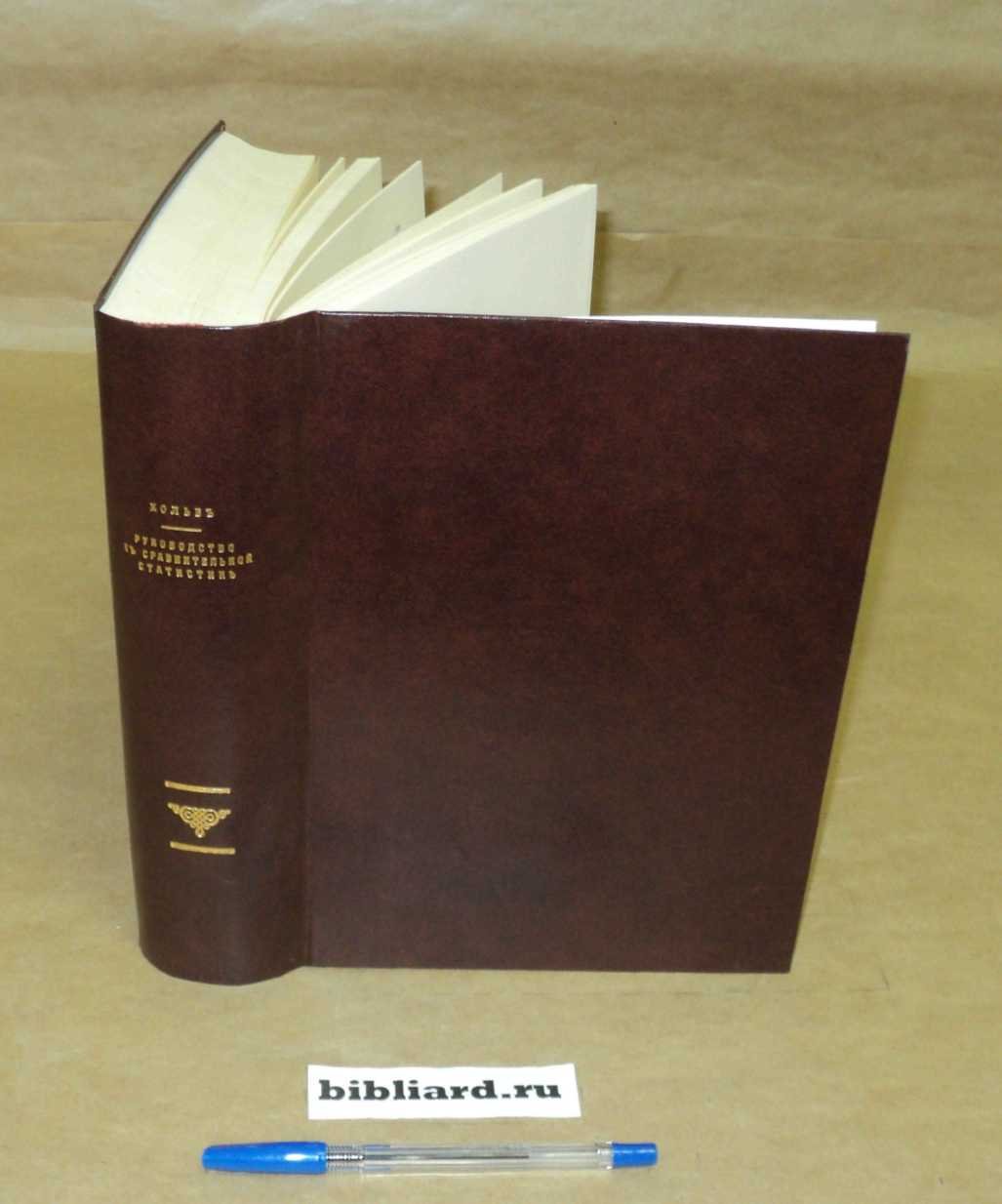Кольб Г.Ф. Руководство к сравнительной статистике. Т. 1-2