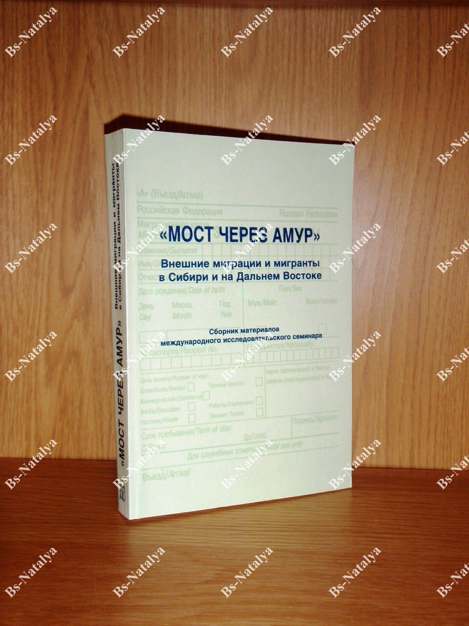 Мост через Амур. Внешние миграции и мигранты в Сибири и на Дальнем Востоке.