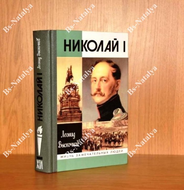Выскочков Л.В. Николай I.