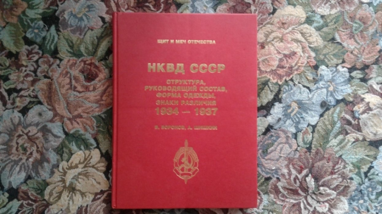 Воронов В., Шишкин А. НКВД СССР. Структура, руководящий состав, форма одежды, знаки различия 1934-1937