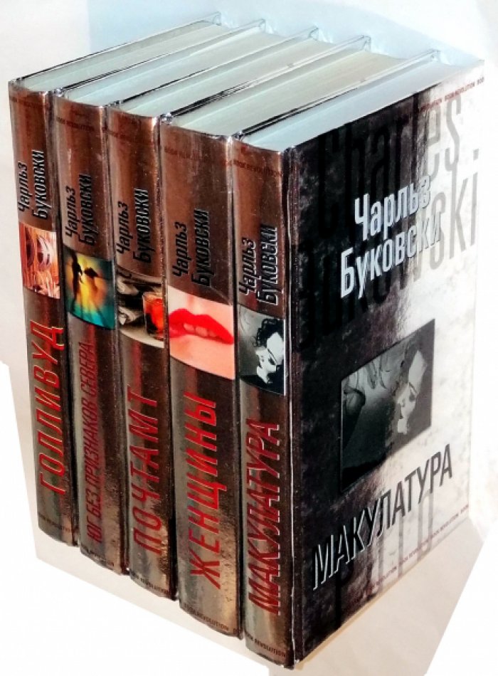 Буковски Чарльз. Почтамт. Голливуд. Макулатура. Женщины.Юг без признаков Севера - 5 книг.