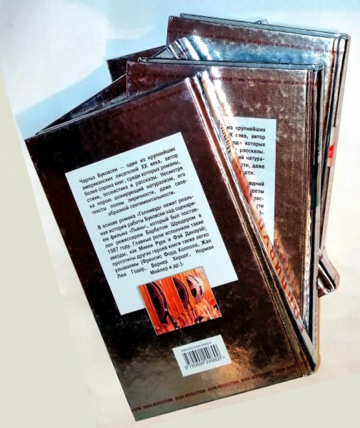 Буковски Чарльз. Почтамт. Голливуд. Макулатура. Женщины.Юг без признаков Севера - 5 книг.