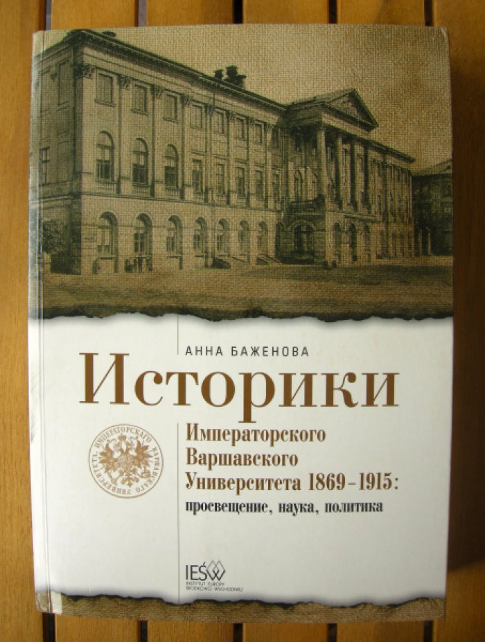 Баженова Анна Юрьевна. Историки Императорского Варшавского университета 1869-1915: просвещение, наука, политика.