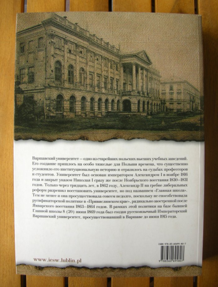 Баженова Анна Юрьевна. Историки Императорского Варшавского университета 1869-1915: просвещение, наука, политика.