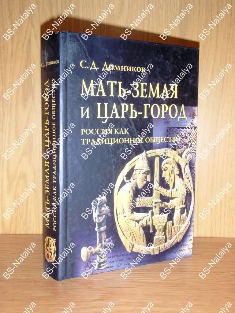 Домников С.Д. Мать-земля и Царь-город. Россия как традиционное общество.