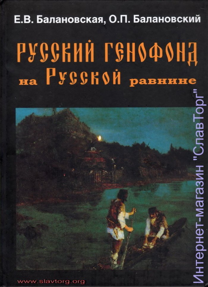 Балановская Елена Владимировна, Балановский Олег Павлович. Русский генофонд на Русской равнине.