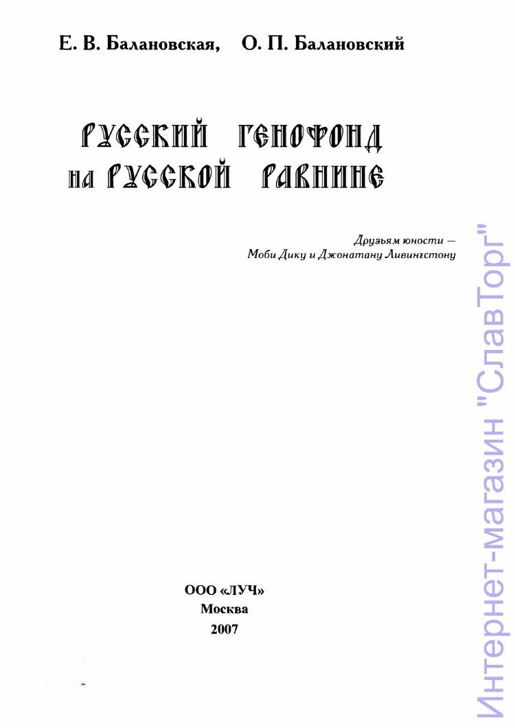 Балановская Елена Владимировна, Балановский Олег Павлович. Русский генофонд на Русской равнине.