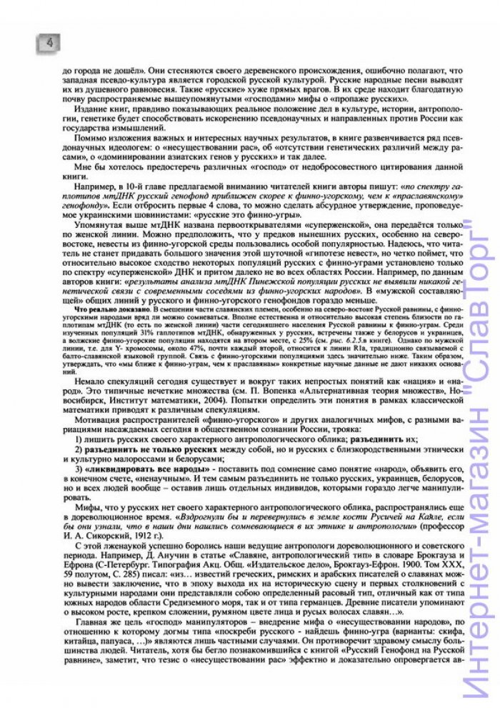 Балановская Елена Владимировна, Балановский Олег Павлович. Русский генофонд на Русской равнине.