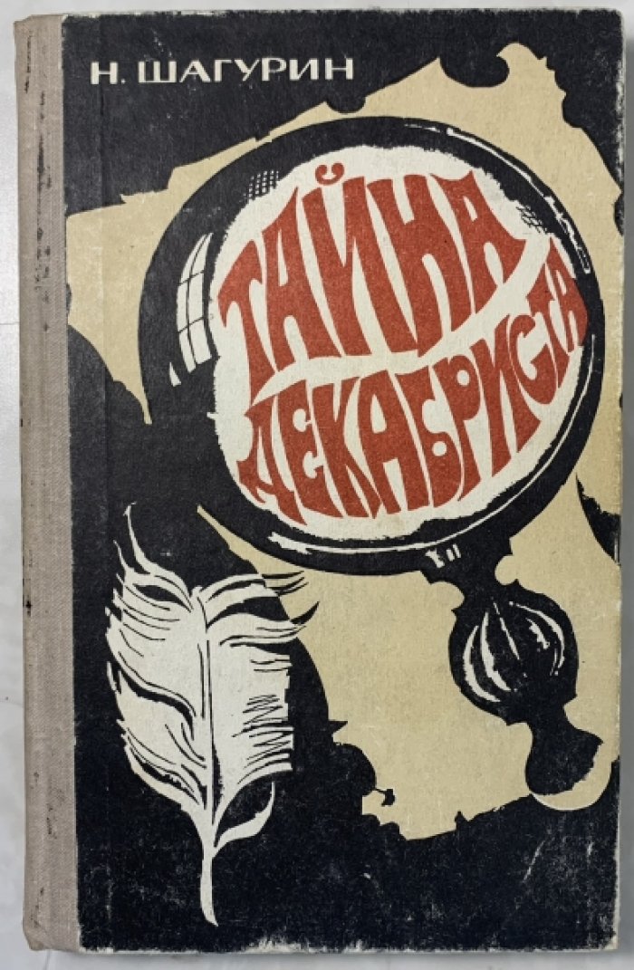 Шагурин Н. Тайна декабриста.