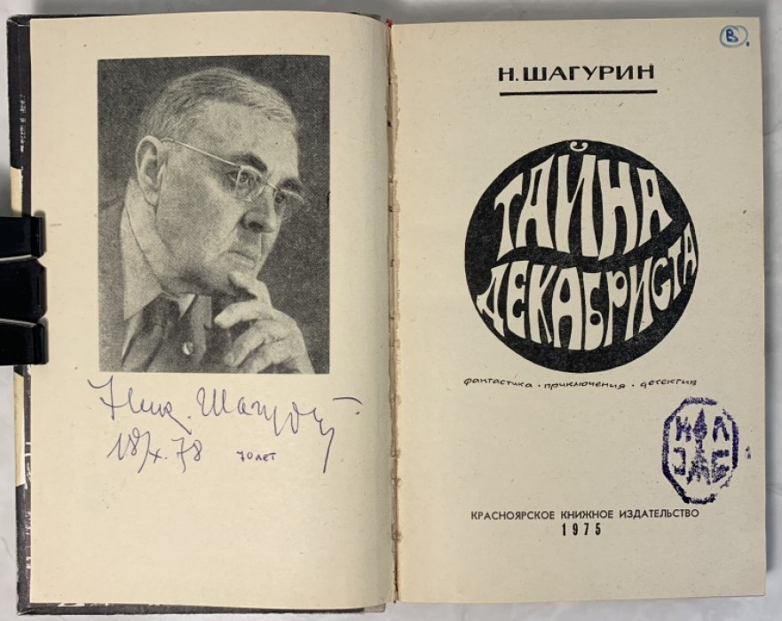 Шагурин Н. Тайна декабриста.