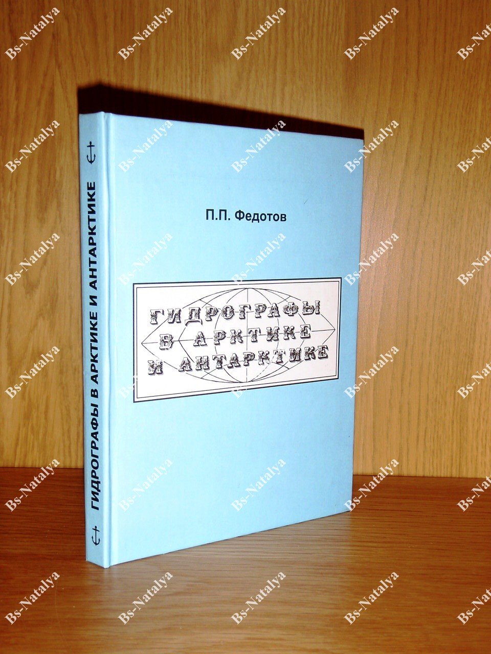 Федотов П.П. Гидрографы в Арктике и Антарктике.