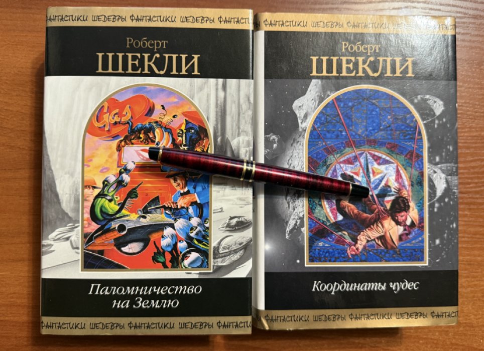 Шекли Роберт. Комплект из двух книг: 1.Координаты чудес 2.Паломничество на Землю.