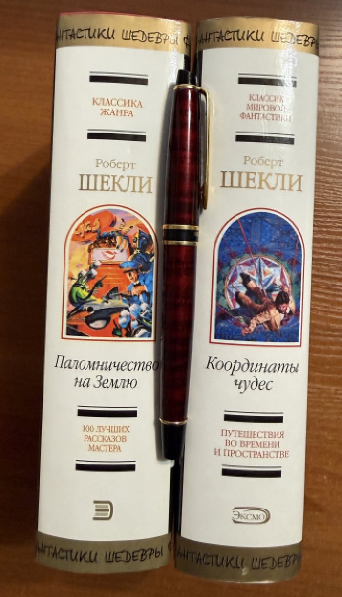 Шекли Роберт. Комплект из двух книг: 1.Координаты чудес 2.Паломничество на Землю.