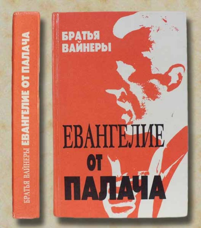 Вайнеры Братья. Евангелие от палача.