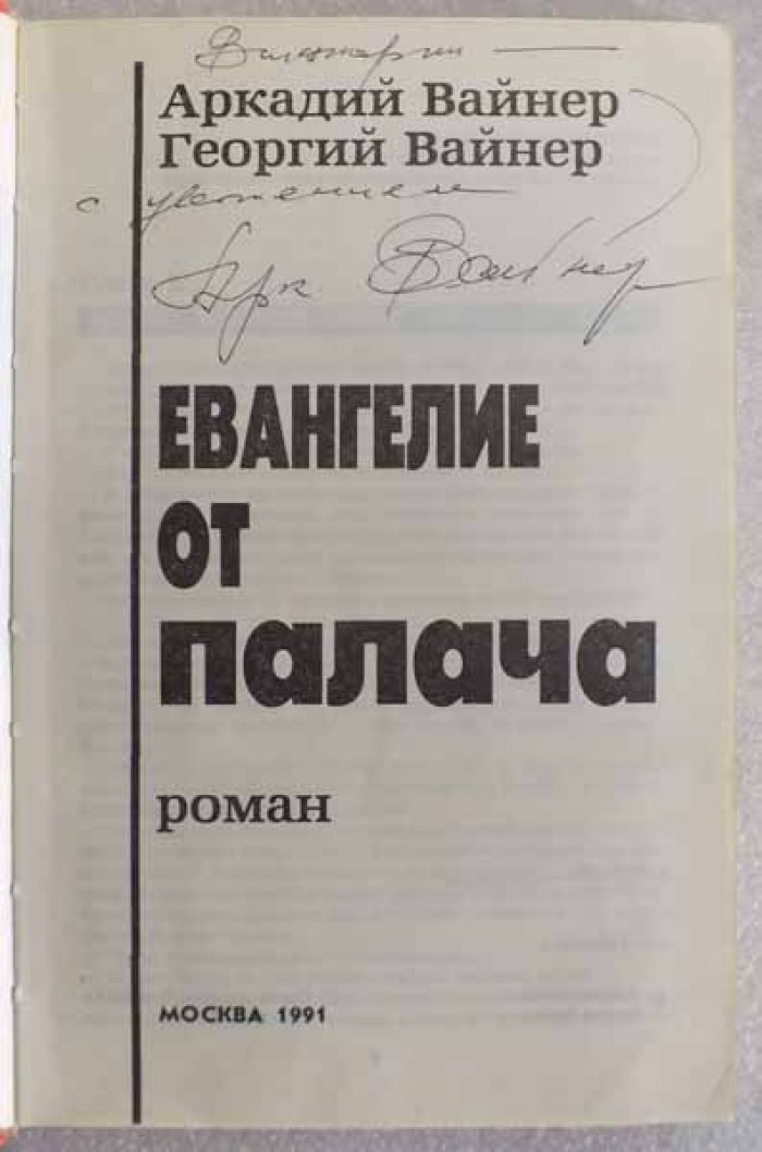 Вайнеры Братья. Евангелие от палача.