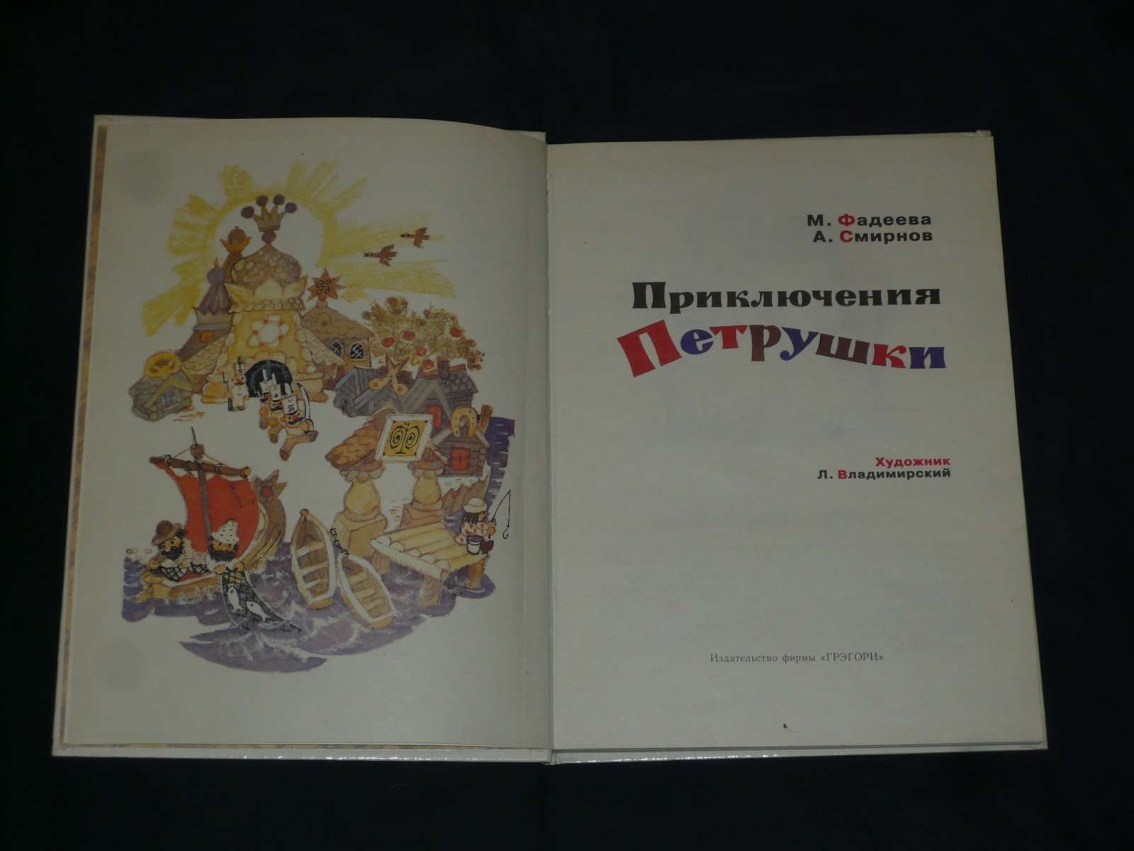 Фадеева М., Смирнов А. Приключения Петрушки.