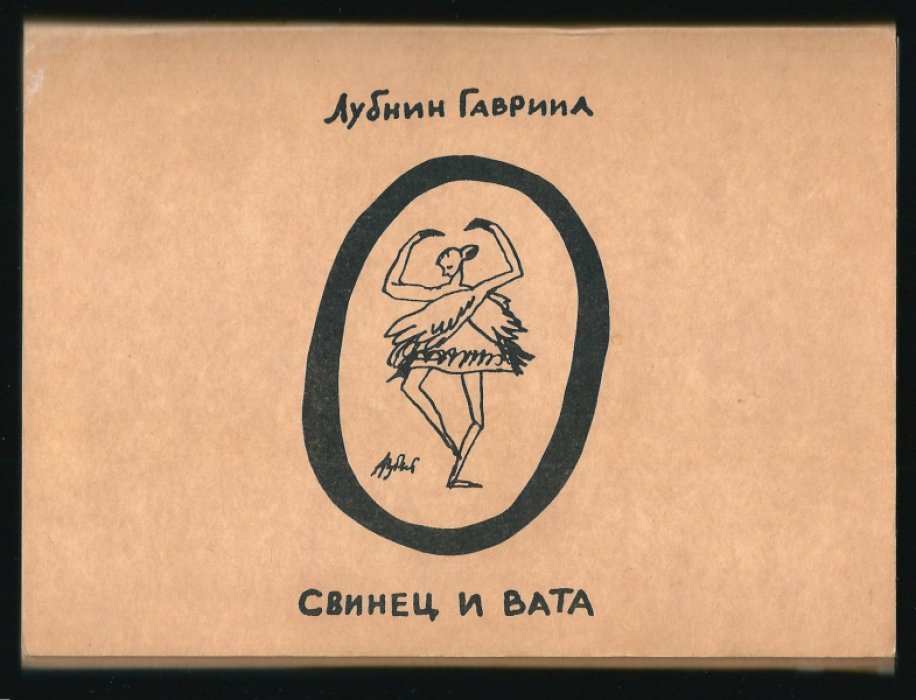 Лубнин Гавриил. Свинец и вата.