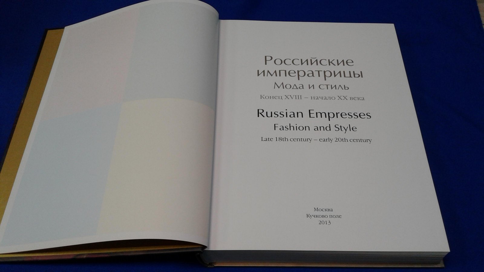 Российские Императрицы. Мода и стиль.