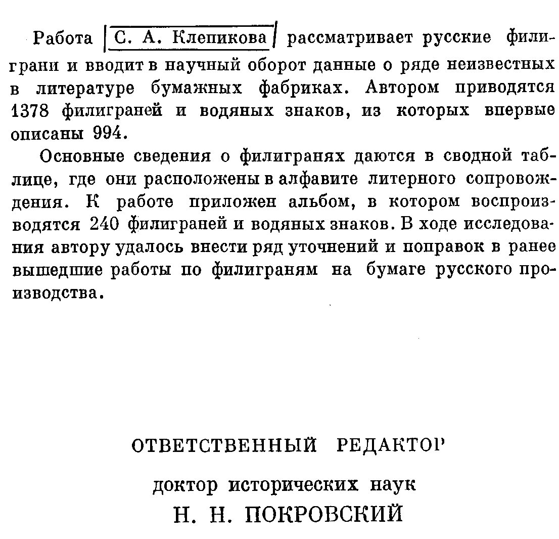 Клепиков С. А. Филиграни на бумаге русского производства XVIII - начала XX века.