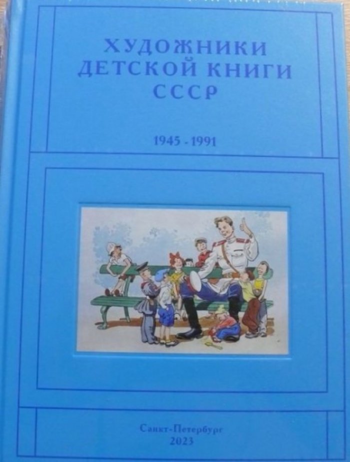 Чистобаев С. Художники детской книги СССР. 1945–1991.