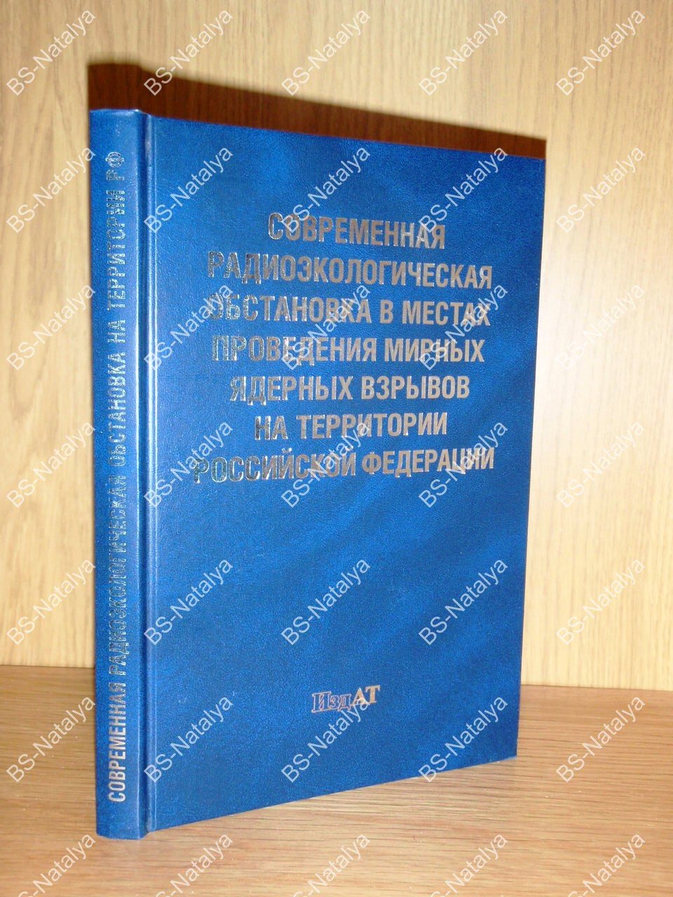 Современная радиоэкологическая обстановка в местах проведения мирных ядерных взрывов на территории РФ. Факты и свидетельства.