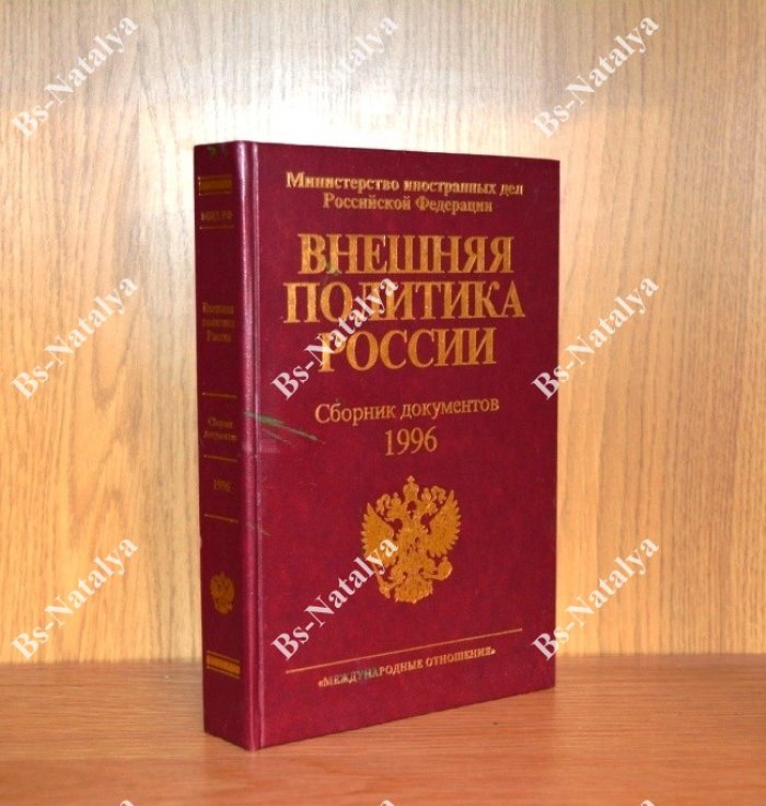 Внешняя политика России. Сборник документов. 1996 год.