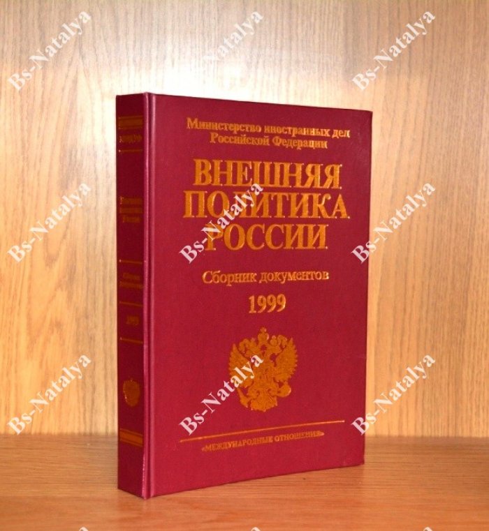 Внешняя политика России. Сборник документов. 1999 год.