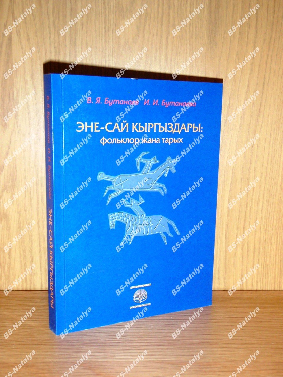 Бутанаев В.Я., Бутанаева И.И. Эне-Сай кыргыздары: фольклор жана тарых.