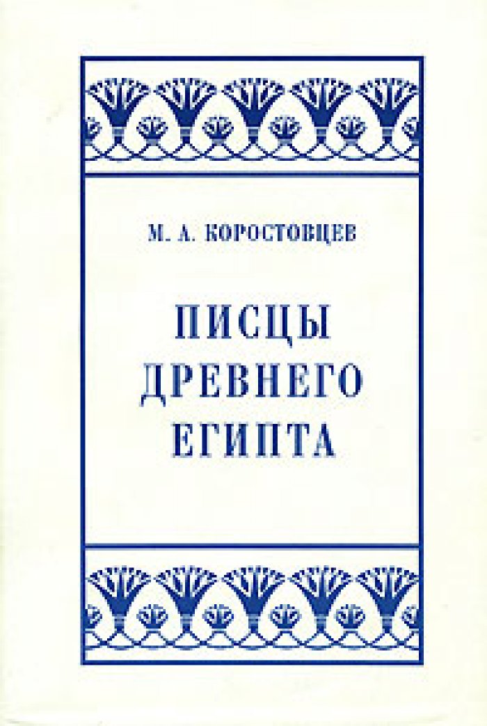 Коростовцев М.А. Писцы Древнего Египта.