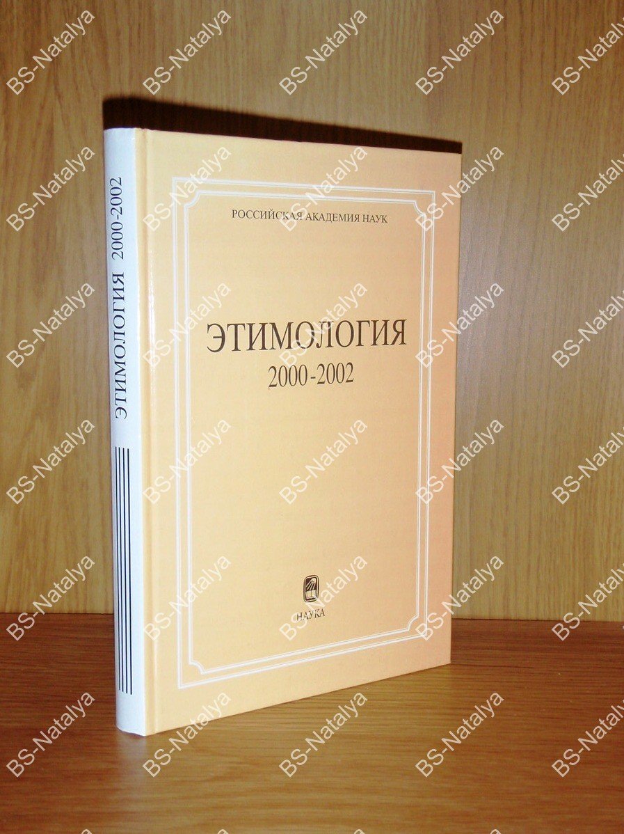 Этимология 2000-2002.