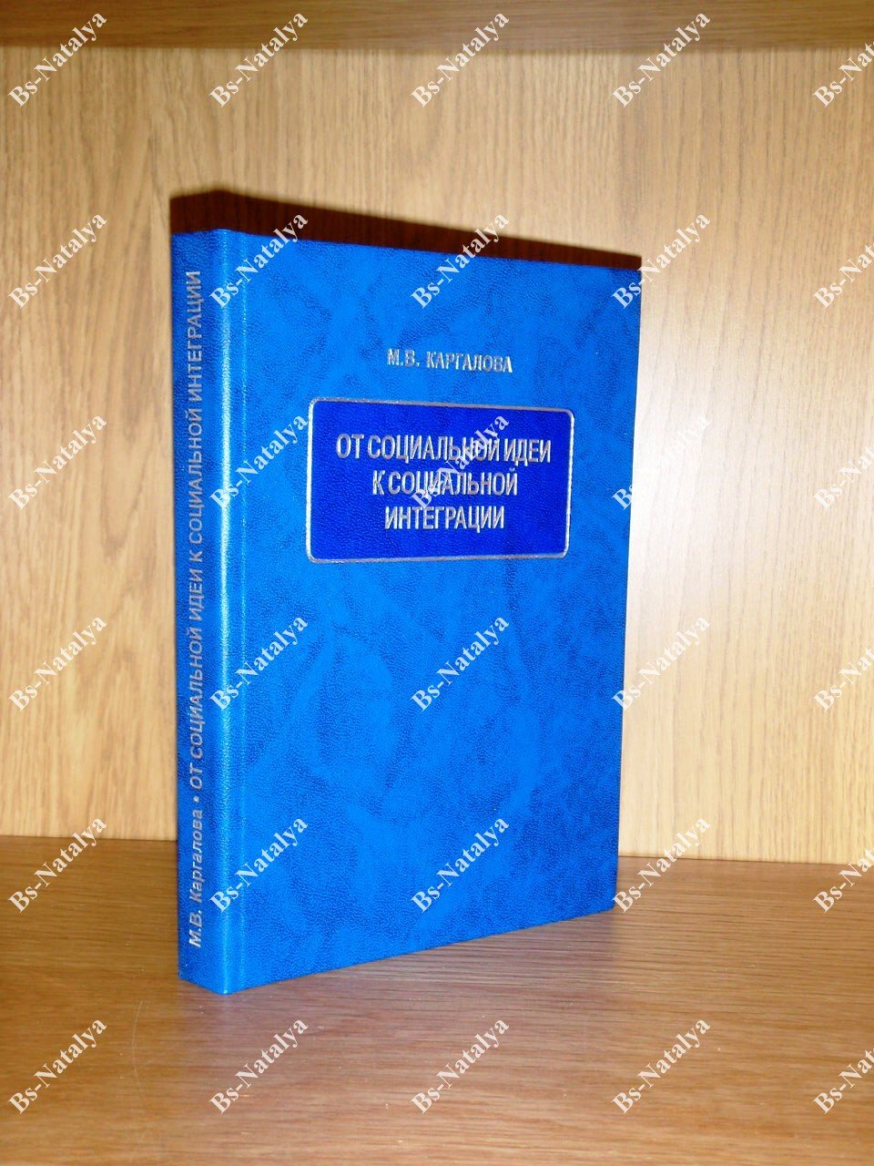 Каргалова М.В. От социальной идеи к социальной интеграции. Становление социальной политики Европейского Союза.