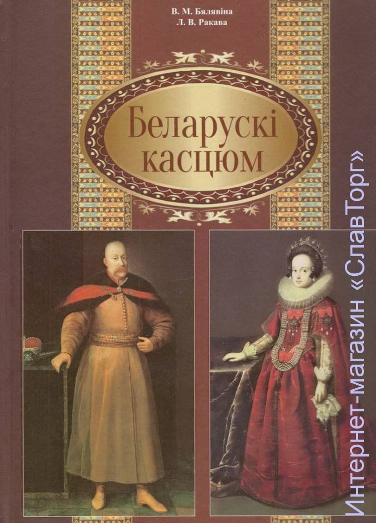 Белявина Валентина Михайловна, Ракова Любовь Васильевна. Белорусский костюм.