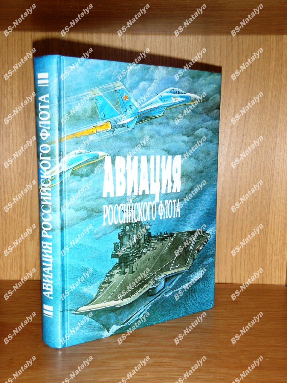 Лаврентьев Н.М., Гуляев С.А., Минаков В.И. Авиация Российского флота.
